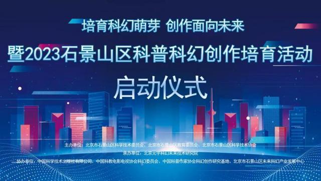 面向全国的大、中、小学生征文 2023 石景山区科普科幻创作培育活动启动