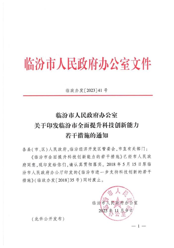 临汾市人民政府办公室关于印发临汾市全面提升科技创新能力若干措施的通知