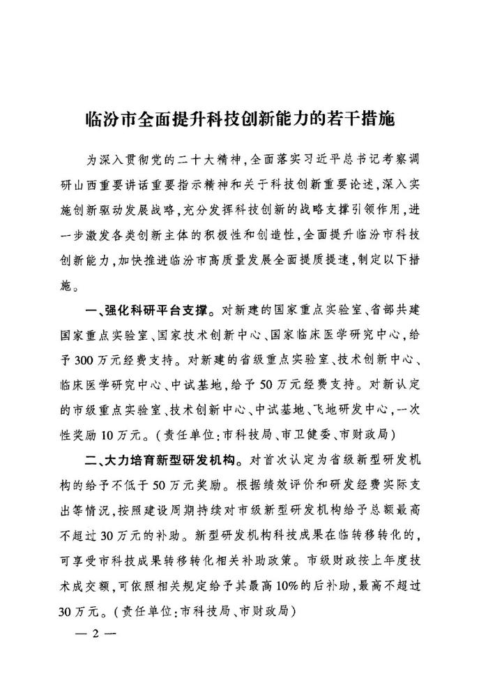 临汾市人民政府办公室关于印发临汾市全面提升科技创新能力若干措施的通知