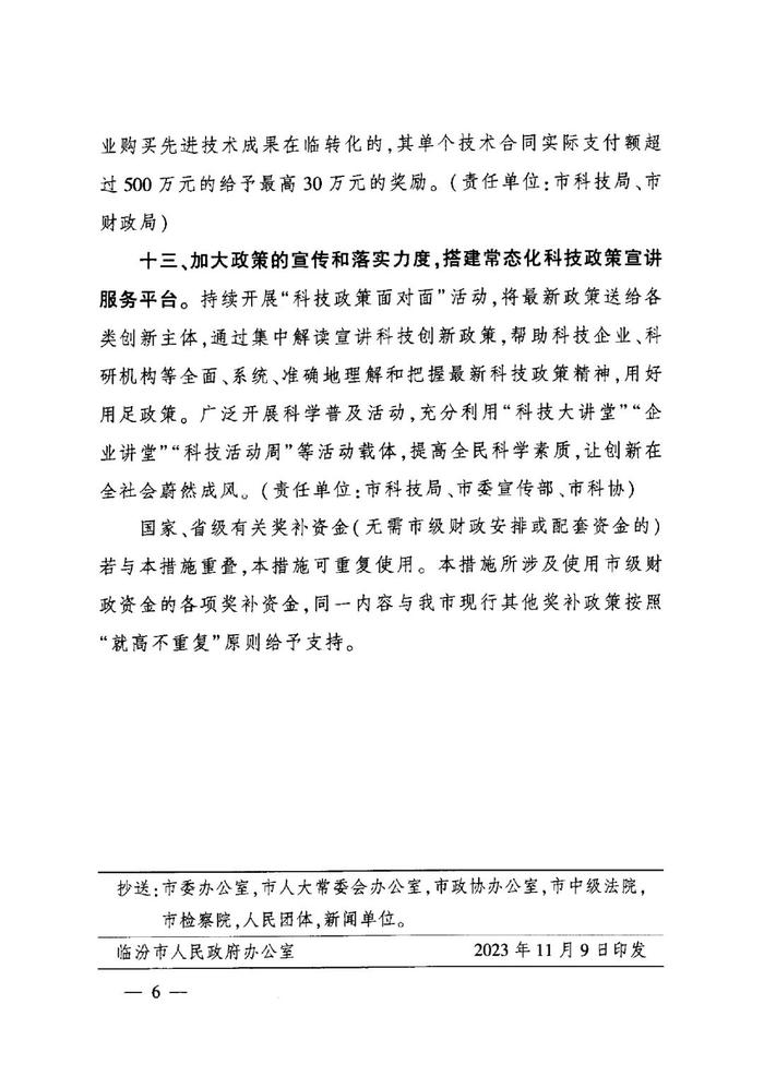 临汾市人民政府办公室关于印发临汾市全面提升科技创新能力若干措施的通知