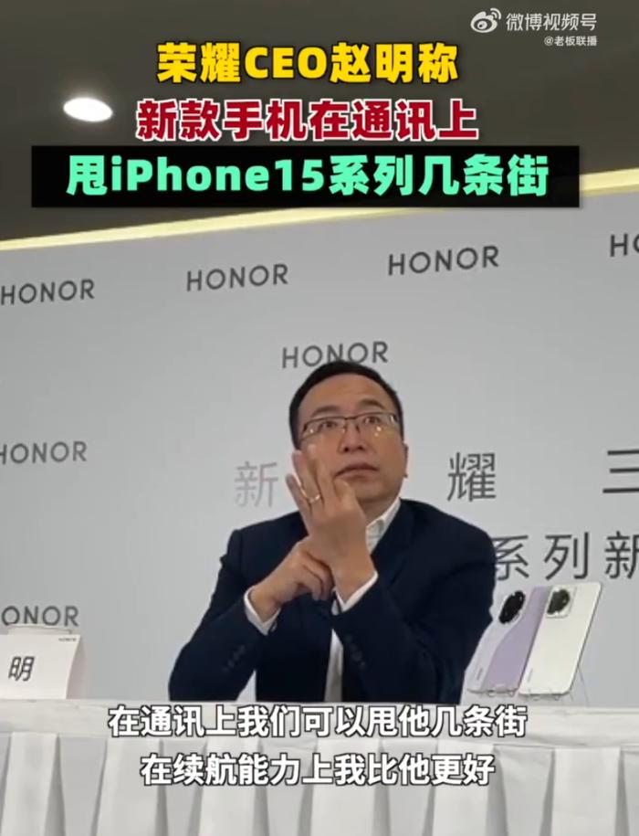 荣耀CEO：新机在通讯上甩iPhone15几条街！