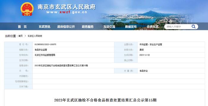 2023年南京市玄武区抽检不合格食品核查处置结果汇总公示 第15期