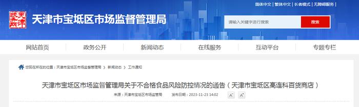 天津市宝坻区市场监督管理局关于不合格食品风险防控情况的通告（天津市宝坻区高连科百货商店）