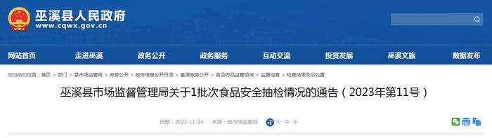 【重庆】巫溪县市场监督管理局关于1批次食品安全抽检情况的通告（2023年第11号）