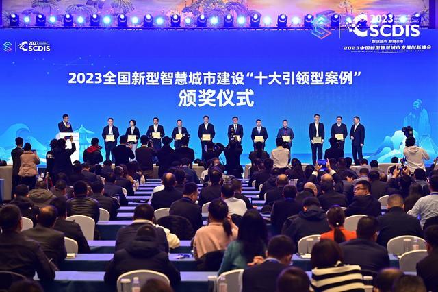 数创城市，智领未来！2023中国新型智慧城市发展创新峰会举办