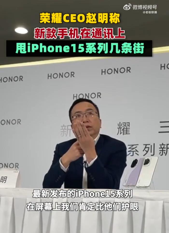 荣耀CEO：新机在通讯上甩iPhone15几条街！