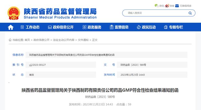 陕西省药品监督管理局关于陕西制药有限责任公司药品GMP符合性检查结果通知的函