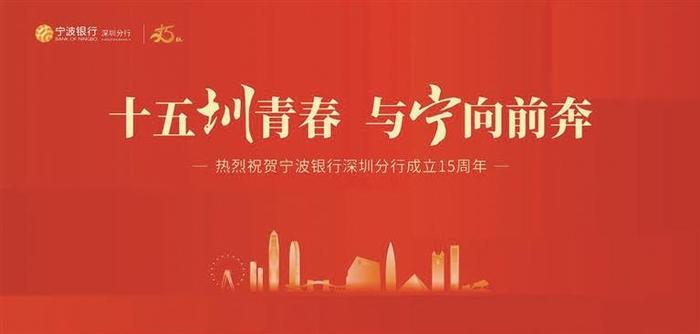 十五圳青春 与宁向前奔 热烈庆祝宁波银行深圳分行成立十五周年