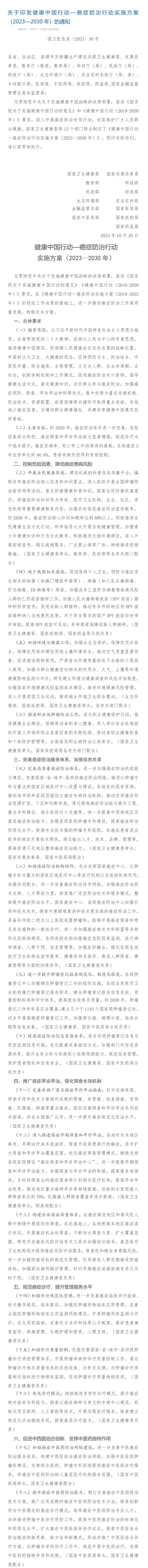 《癌症防治行动实施方案（2023-2030年）》发布，健康中国行动，和佳医疗在路上