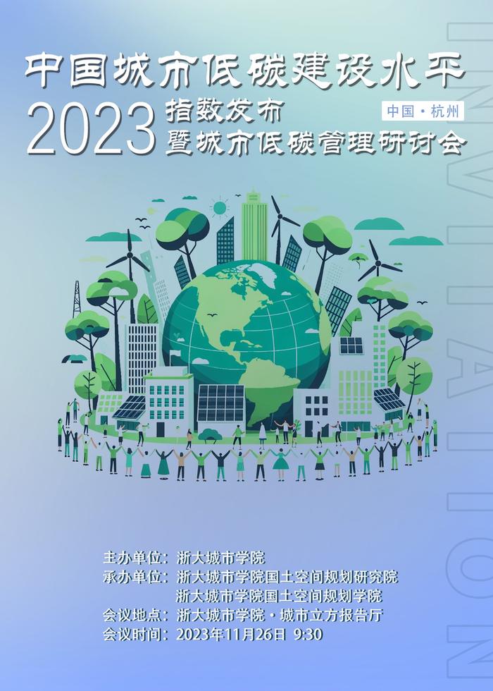 中国城市低碳建设水平（2023）指数发布暨城市低碳管理研讨会将在杭州举办