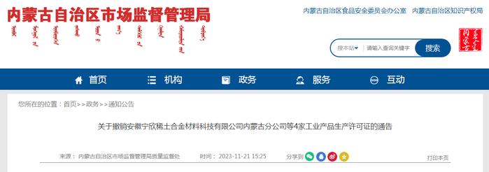 关于撤销安徽宁欣稀土合金材料科技有限公司内蒙古分公司等4家工业产品生产许可证的通告