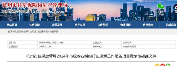 ​杭州市住保房管局2024年市级物业纠纷行业调解工作服务项目竞争性磋商文件