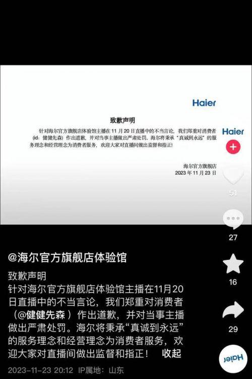 海尔直播间主播辱骂消费者？官方旗舰店发布致歉声明