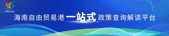 政策解读丨洋浦保税港区政策一揽子扩大到洋浦经济开发区的政策