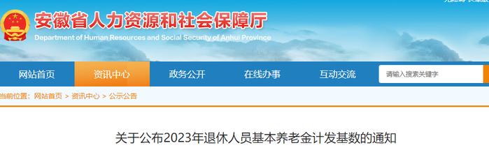 最新！安徽公布2023年养老金计发基数！