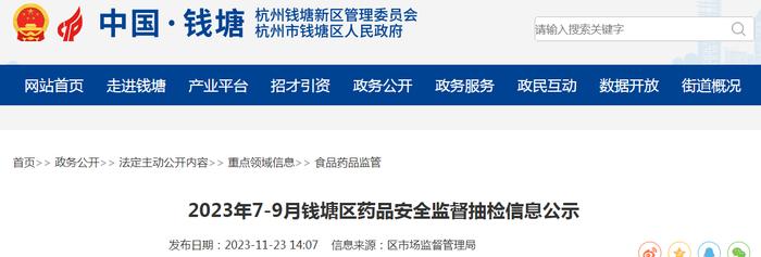 2023年7-9月杭州钱塘区药品安全监督抽检信息公示