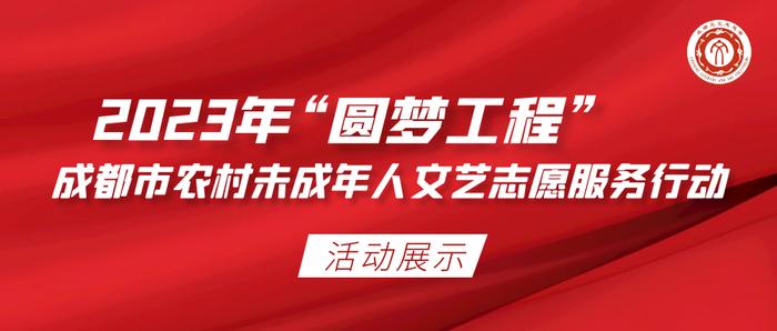 2023年“圆梦工程”活动展示 | 走进剪纸艺术 感受非遗之美