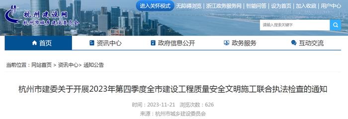 杭州市建委关于开展2023年第四季度全市建设工程质量安全文明施工联合执法检查的通知
