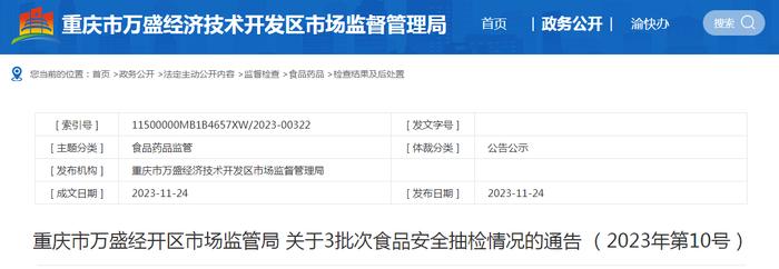 重庆市万盛经开区市场监管局关于3批次食品安全抽检情况的通告 （2023年第10号）