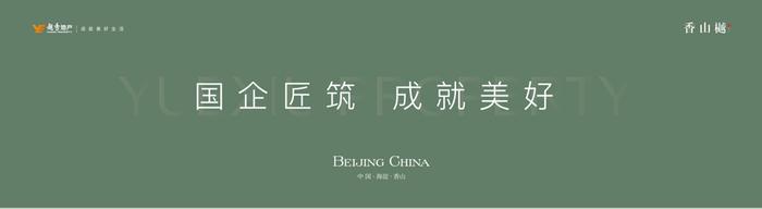 越秀地产肇启北京人居新章，与首都致远偕行