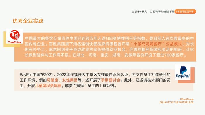 HRnetOne：2023职场机会平等现状调研报告