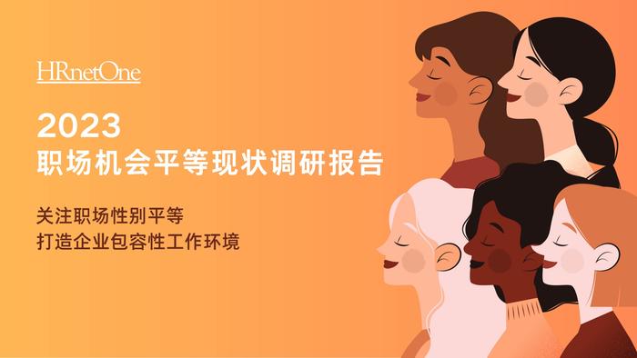 HRnetOne：2023职场机会平等现状调研报告