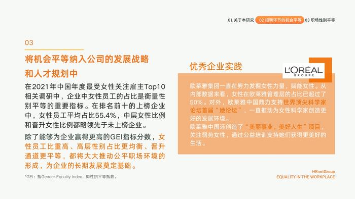 HRnetOne：2023职场机会平等现状调研报告