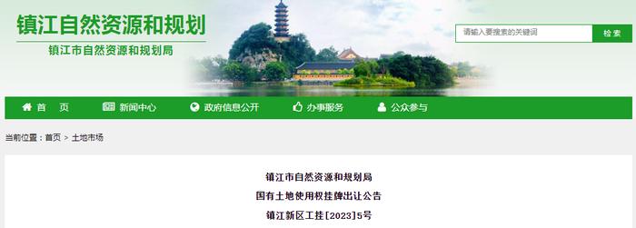 江苏省镇江市自然资源和规划局国有土地使用权挂牌出让公告