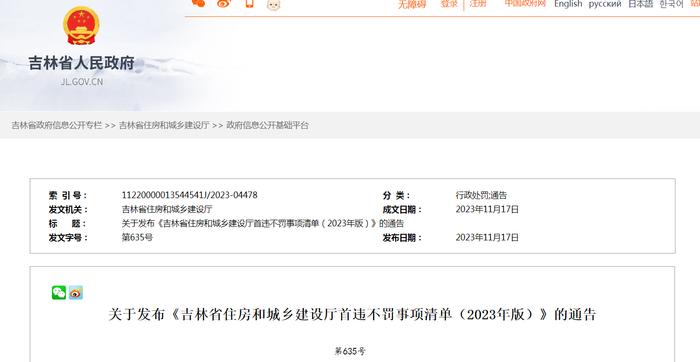关于发布《吉林省住房和城乡建设厅首违不罚事项清单（2023年版）》的通告