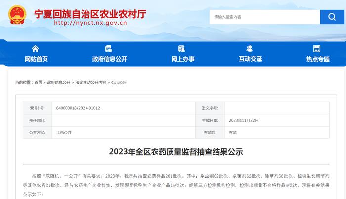 宁夏回族自治区农业农村厅公示2023年农药质量监督抽查结果