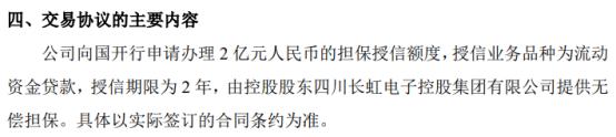 爱联科技拟向国开行申请办理2亿的担保授信 控股股东四川长虹电子控股集团有限公司提供担保