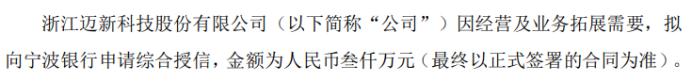 迈新科技拟向宁波银行申请综合授信3000万 用于经营及业务拓展需要