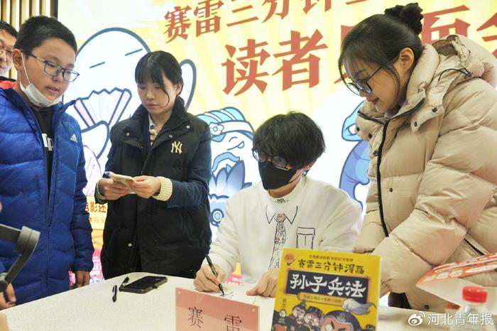 “赛雷三分钟全彩知识漫画”读者见面会在河北举办