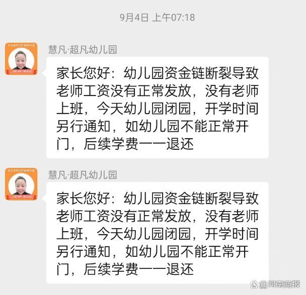 新郑三所幼儿园预收300多万学费后就倒闭？警方：已初步确认嫌疑人位置