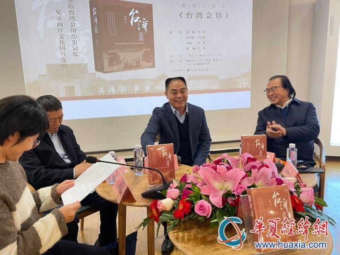 长篇历史小说《台湾会馆》新书分享会在京举行：以有价值的创作，传递两岸融合力量