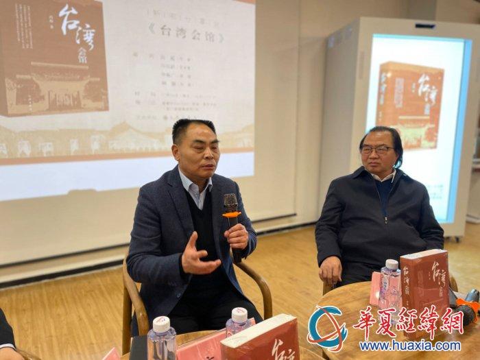 长篇历史小说《台湾会馆》新书分享会在京举行：以有价值的创作，传递两岸融合力量