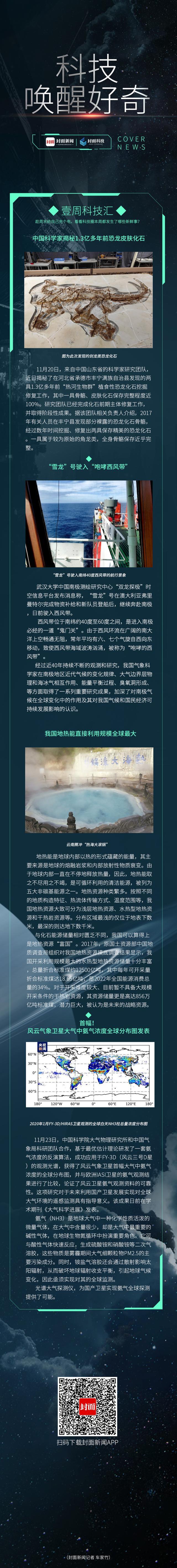 壹周科技汇｜“雪龙”号驶入“咆哮西风带” 首幅风云气象卫星大气中氨气浓度全球分布图发表