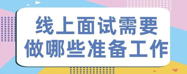 梦载金秋，线上直通车“云”端面试攻略