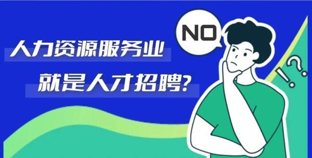 人力资源服务业到底是做什么的？