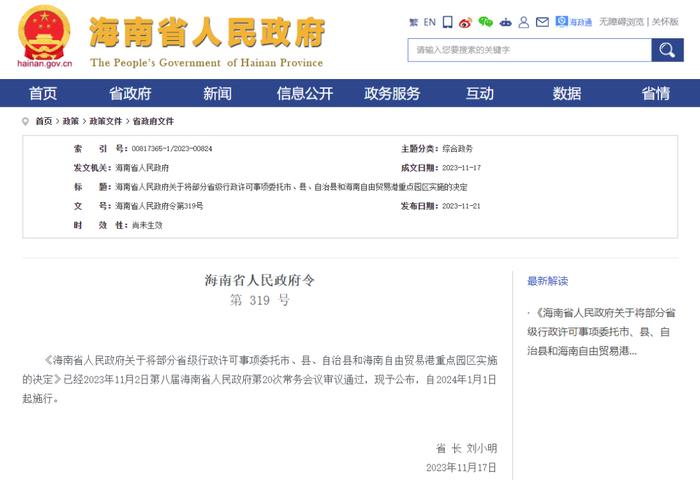 海南12项省级行政许可事项将委托市、县等实施，附目录→