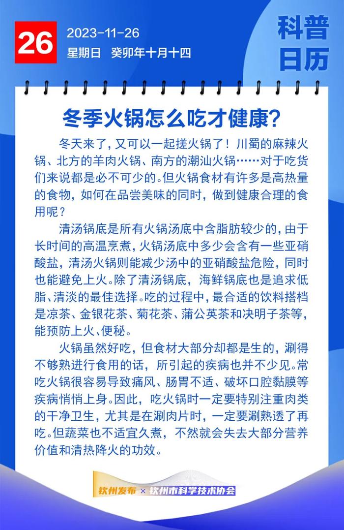 钦州科普日历丨冬季火锅怎么吃才健康？