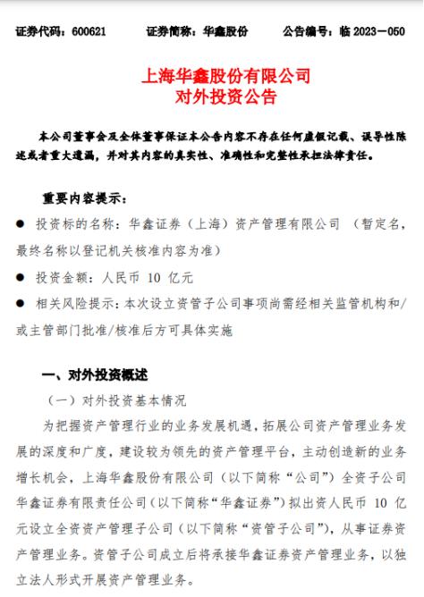 华鑫股份出资10亿布局资管子公司 证券业显著对资管加大布局 年内4家资管子获批