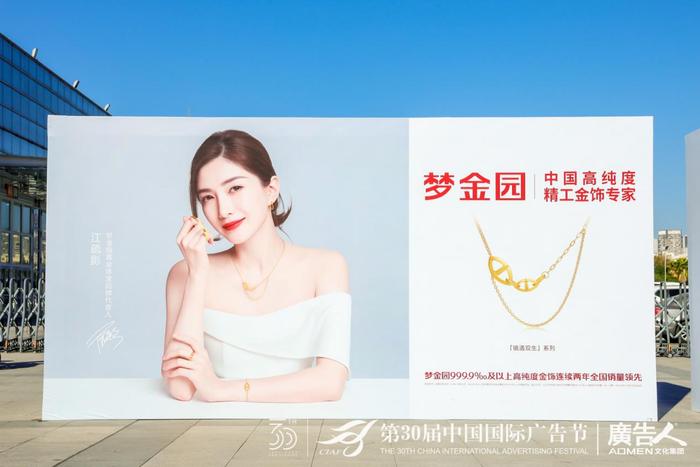 梦金园惊艳亮相中国国际广告节，引领黄金珠宝品牌年轻态！