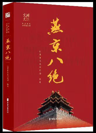 巧夺天工有传承《燕京八绝》新书在首都图书馆发布