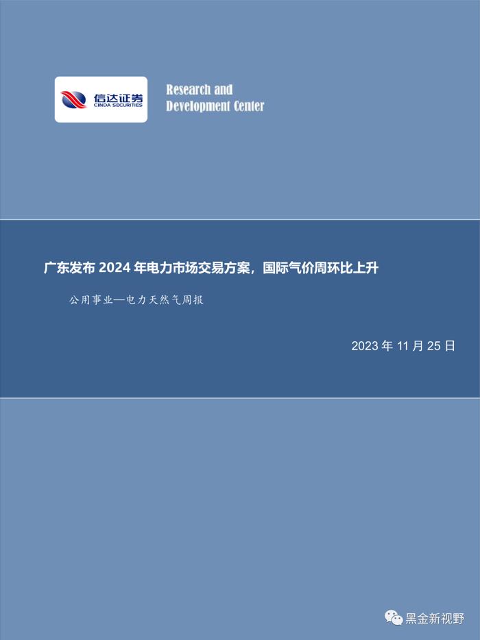 【信达能源】电力天然气周报：广东发布2024年电力市场交易方案，国际气价周环比上升