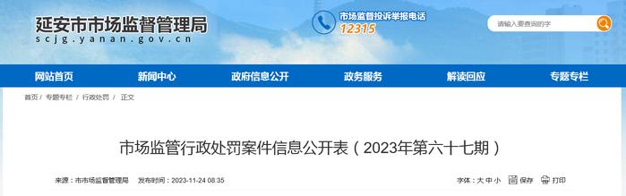 陕西省延安市市场监督管理局公开行政处罚案件信息（2023年第六十七期）