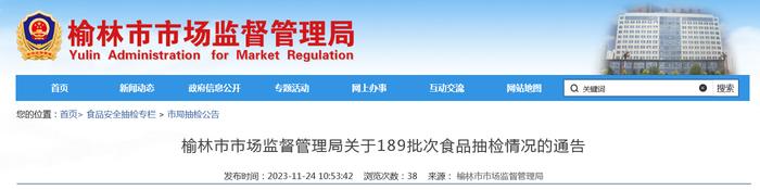 陕西省榆林市市场监督管理局关于189批次食品抽检情况的通告