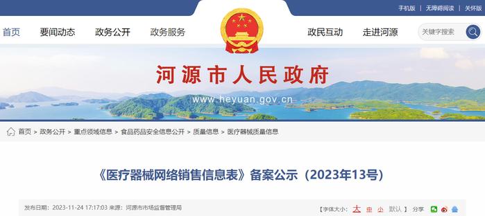 广东省河源市《医疗器械网络销售信息表》备案公示（2023年13号）