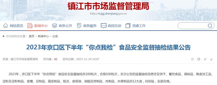 2023年江苏省镇江市京口区下半年“你点我检”食品安全监督抽检结果公告