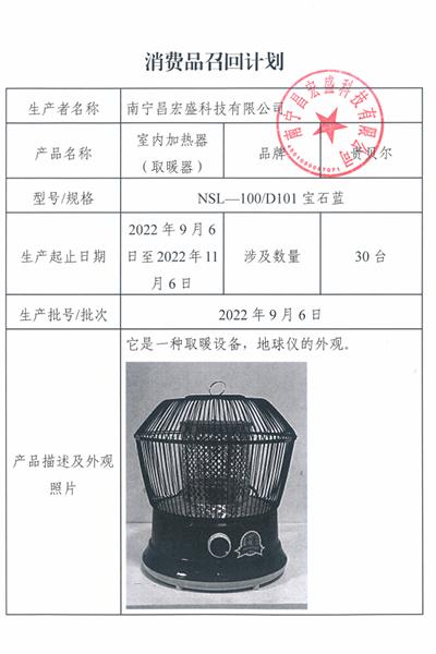 【广西】南宁昌宏盛科技有限公司召回部分贵贝尔品牌室内加热器（取暖器）